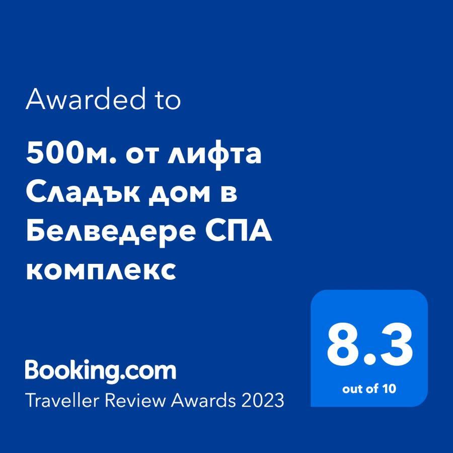 500М. От Лифта Сладък Дом В Белведере Спа Комплекс Bansko Exterior foto